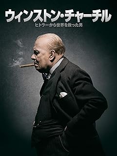 ヒトラーから世界を救った男：ウィンストン・チャーチル（字幕版）