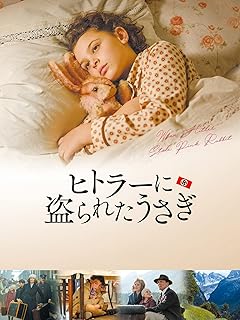 「ヒトラーに奪われたうさぎ (字幕版)」