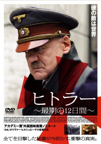 ヒトラー 最期の12日間 スタンダードエディション [DVD]