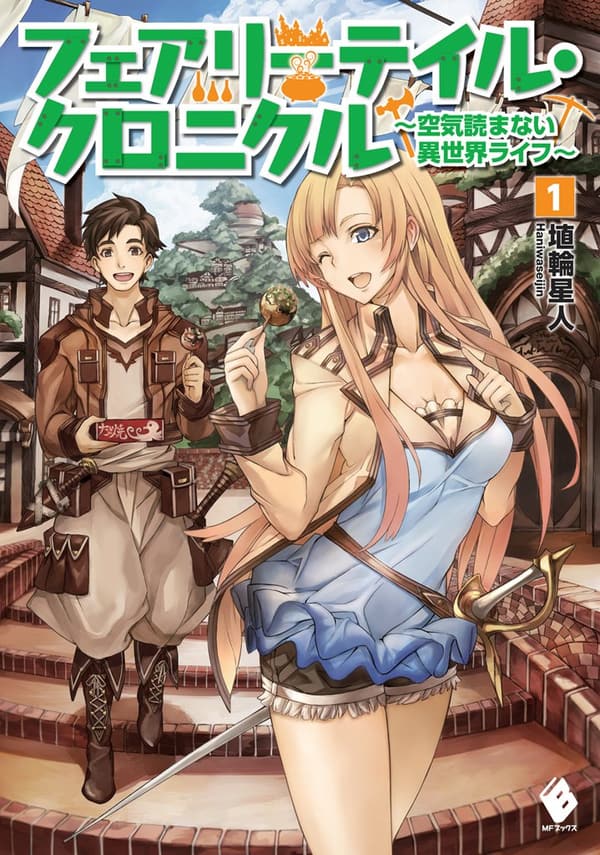 異世界ライフ・フェアリーテイル・クロニクル 1【書き下ろし電子版付】