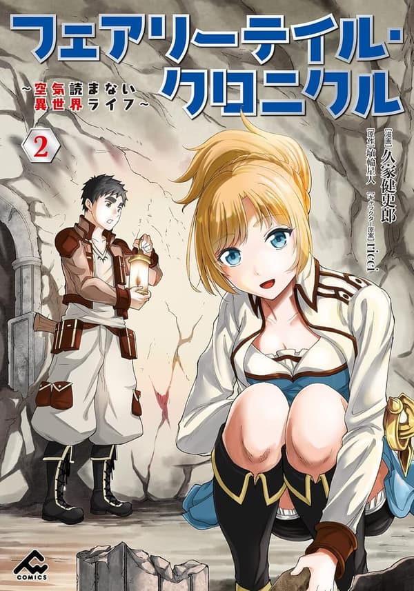 フェアリーテイル・クロニクル 2 ～異世界ライフコメディ～