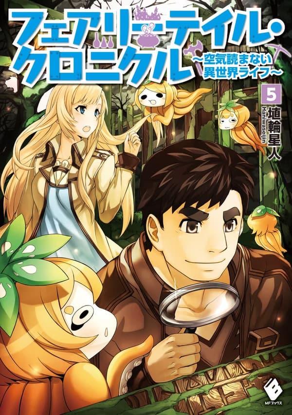 空気読まない異世界ライフ第5巻 (MFブックス)