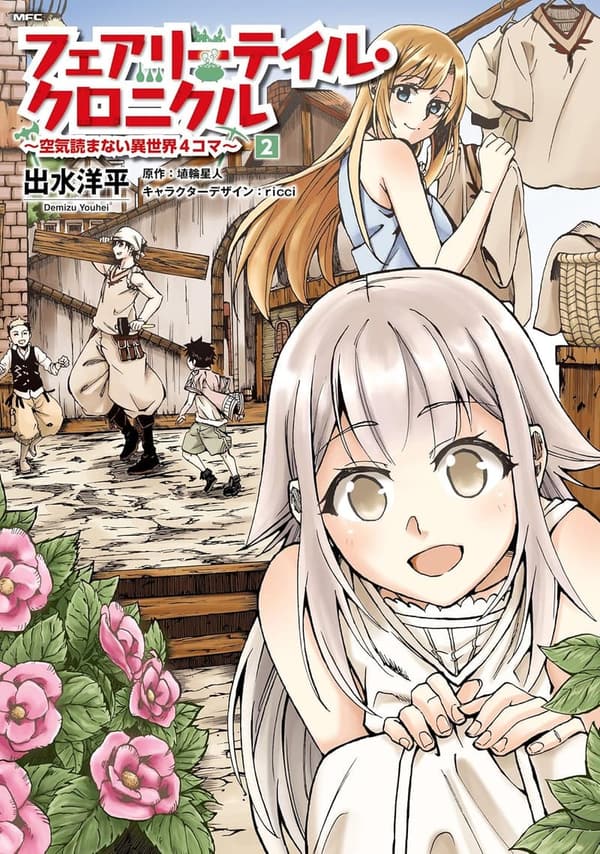 フェアリーテイル・クロニクル 2 ～空気読まない異世界4コマ漫画～