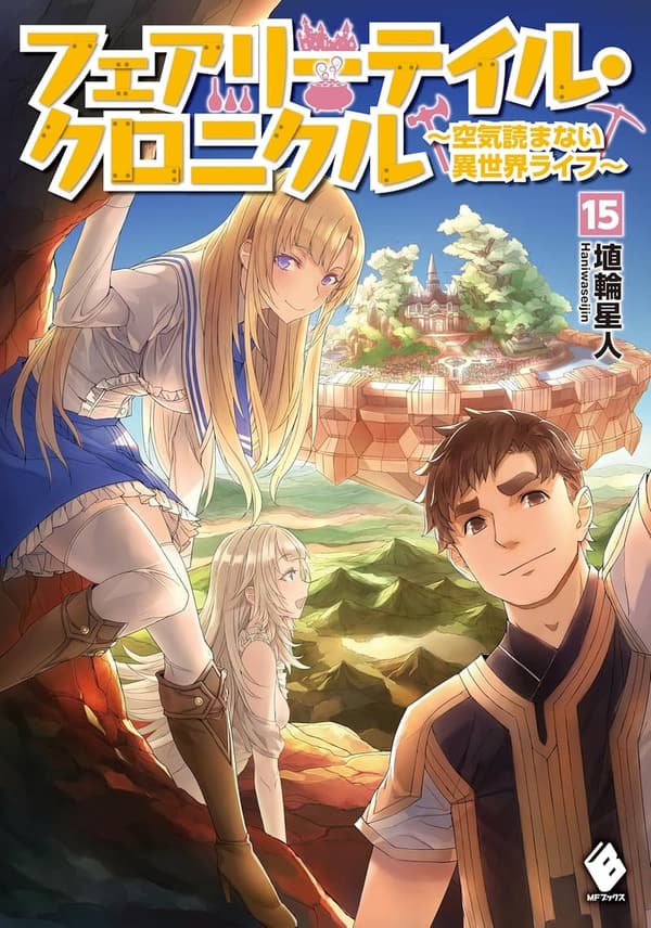 フェアリーテイル・クロニクル 15 ～異世界ライフの冒険～