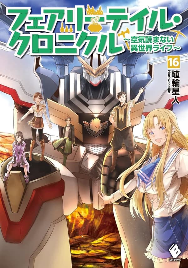 フェアリーテイル・クロニクル 16 ～異世界ライフの物語～ (MFブックス)
