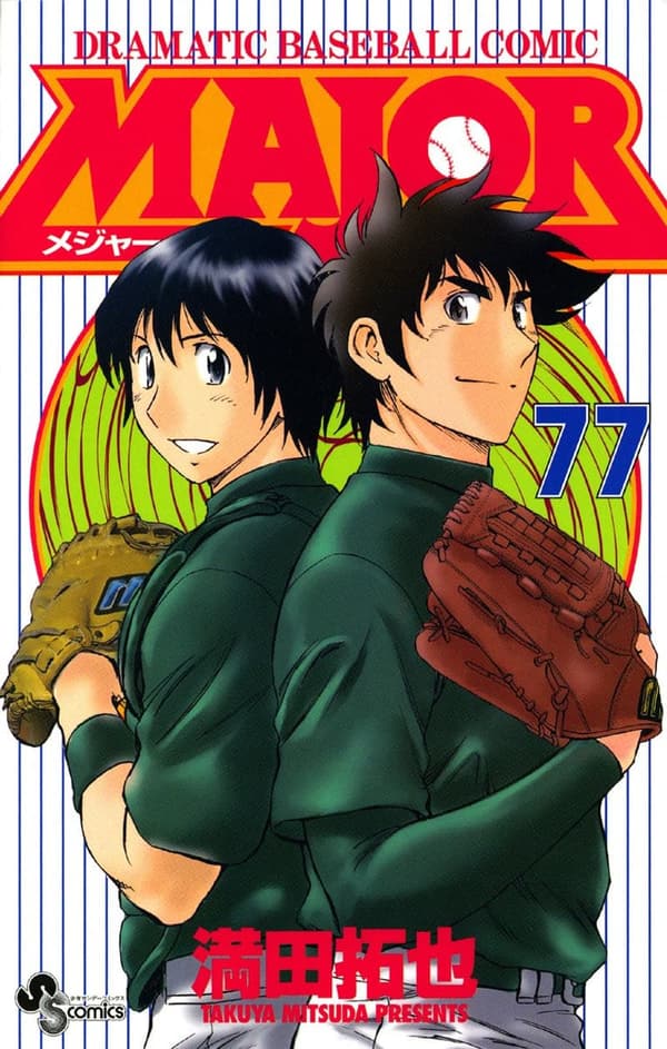 少年サンデーコミックス「MAJOR（77）」