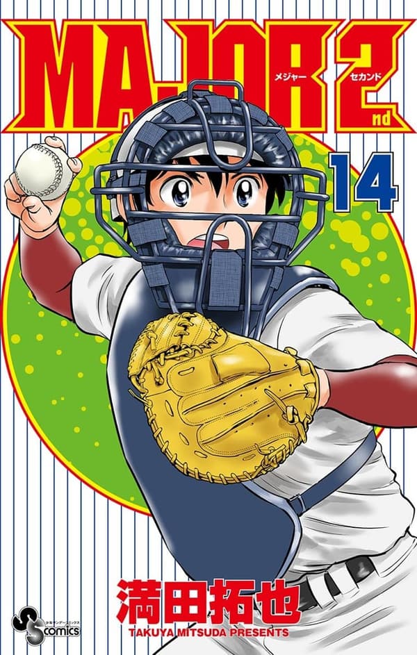 MAJOR 2nd（メジャーセカンド）第14巻 (少年サンデーコミックス)