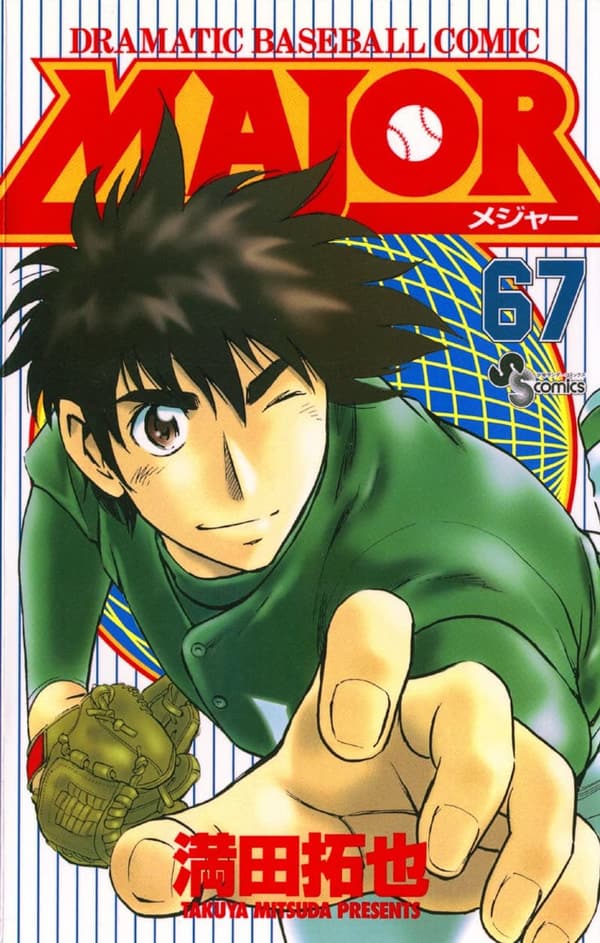 少年サンデーコミックス「MAJOR（67）」