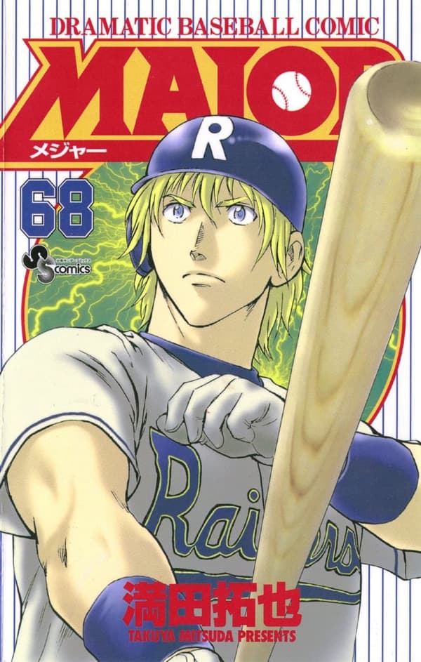 少年サンデーコミックス「MAJOR（68）」