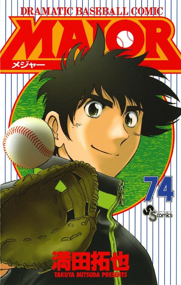 少年サンデーコミックス『MAJOR』（第74巻）