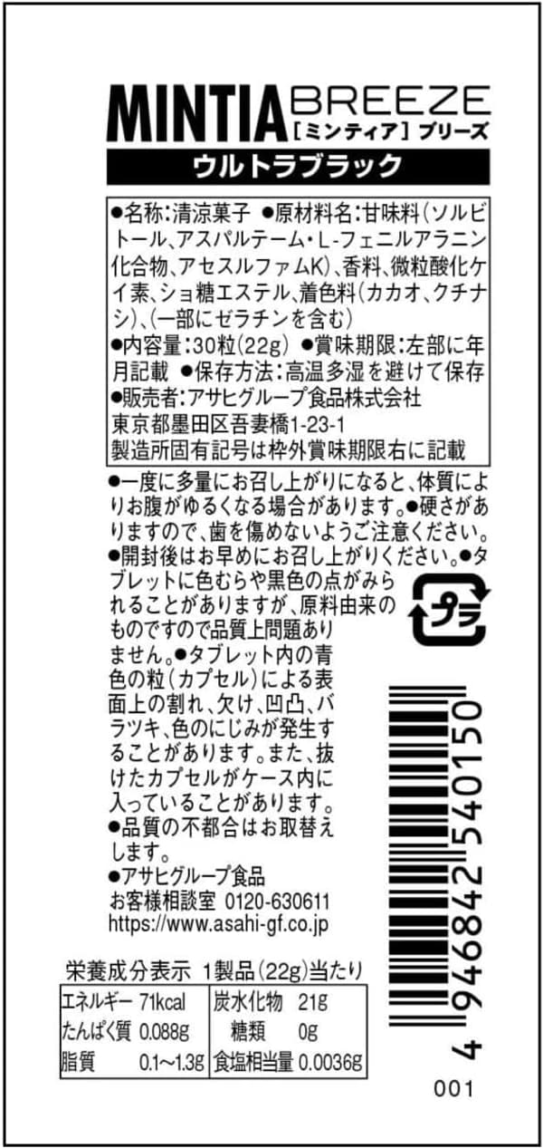 ミンティアブリーズ ウルトラブラック 30粒×8個セット