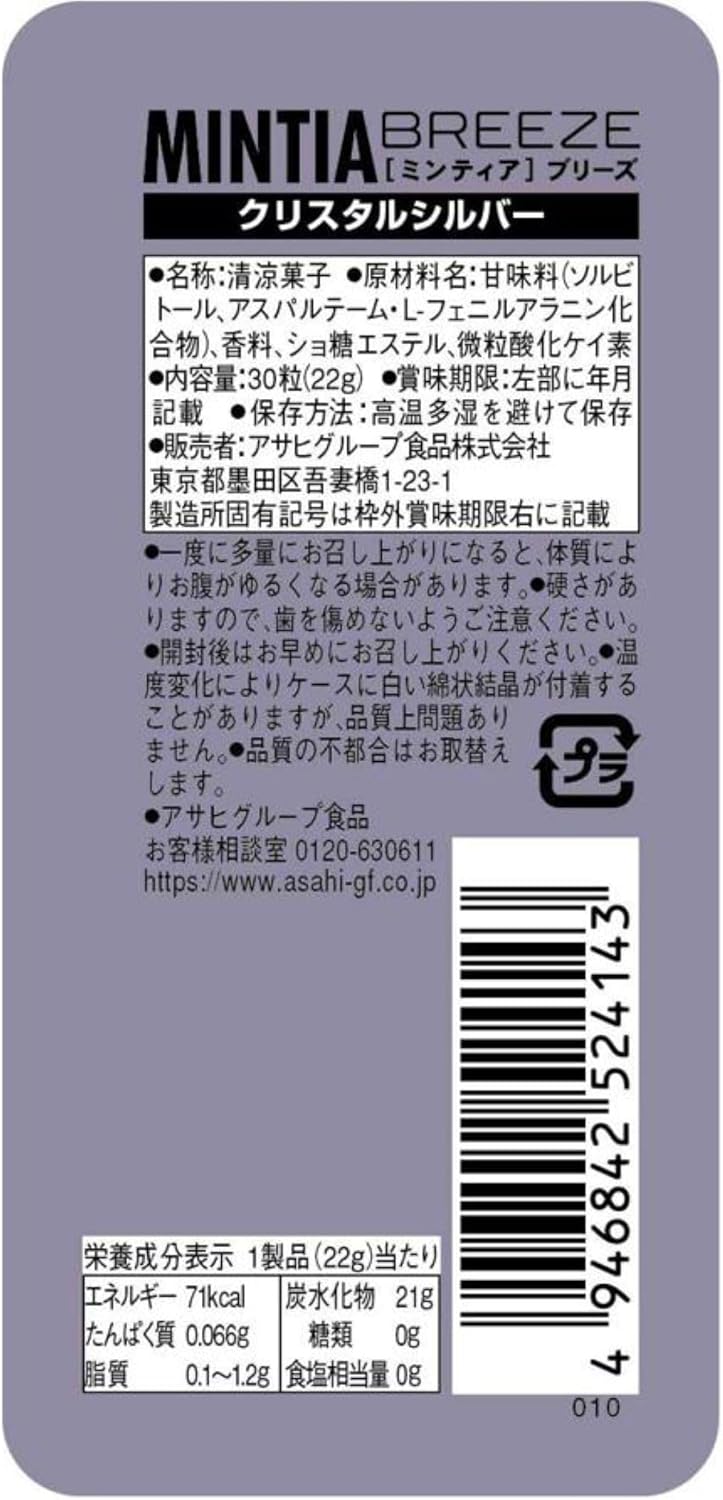ミンティアブリーズ クリスタルシルバー 30粒×8個