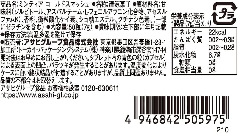 ミンティア コールドスマッシュ 50粒×10個 - アサヒグループ食品