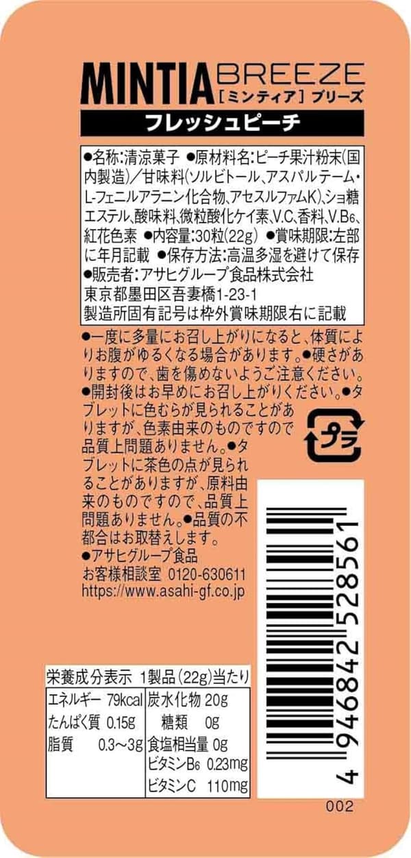 ミンティアブリーズ フレッシュピーチ 30粒×8個
