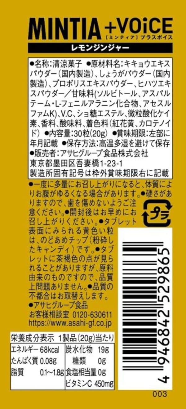 アサヒ ミンティア プラスボイス レモンジンジャー 240粒