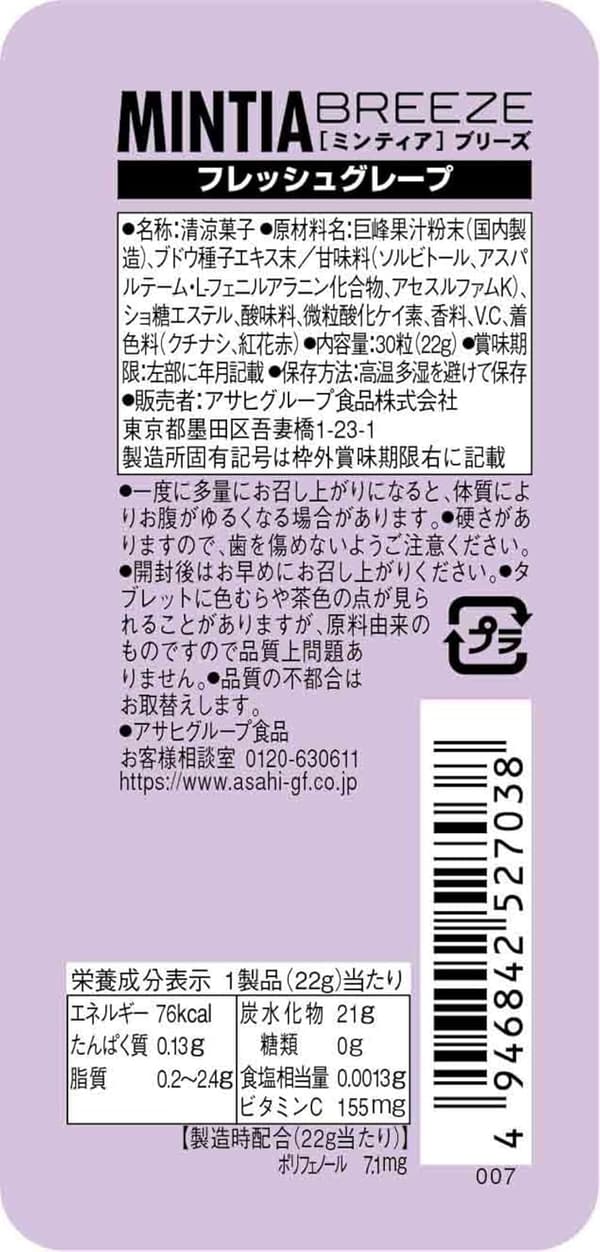 ミンティアブリーズ フレッシュグレープ 30粒×8個【アサヒグループ食品】