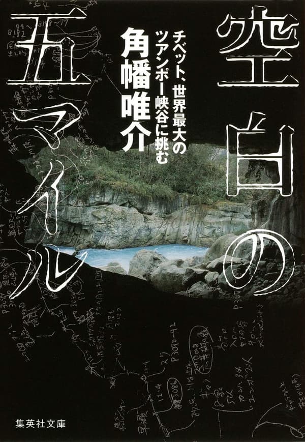 ツアンポー峡谷探訪 - 空白の五マイル (集英社文庫)