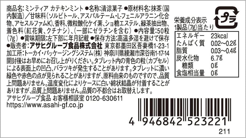 アサヒグループ食品 ミンティア カテキンミント 50粒×10個パック