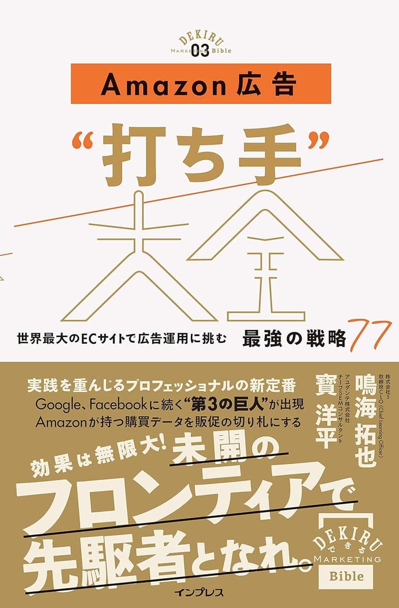 ECサイト広告運用の最強戦略77 - Amazon広告「打ち手