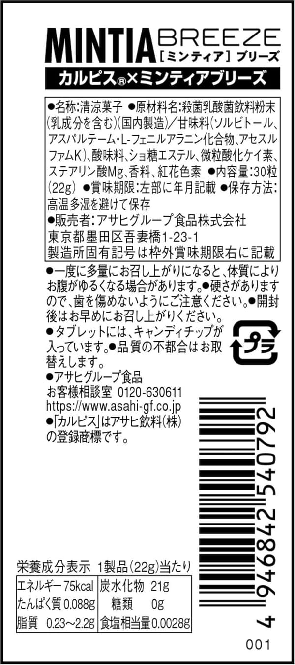 カルピス風味ミンティアブリーズ 30粒×8個セット