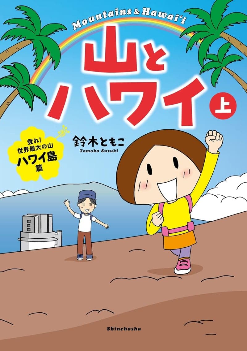 ハワイ島の山に挑戦！世界最大の山の冒険