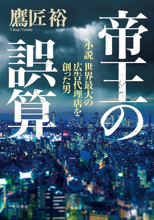 帝王の誤算 - 世界最大の広告代理店を創った男の小説