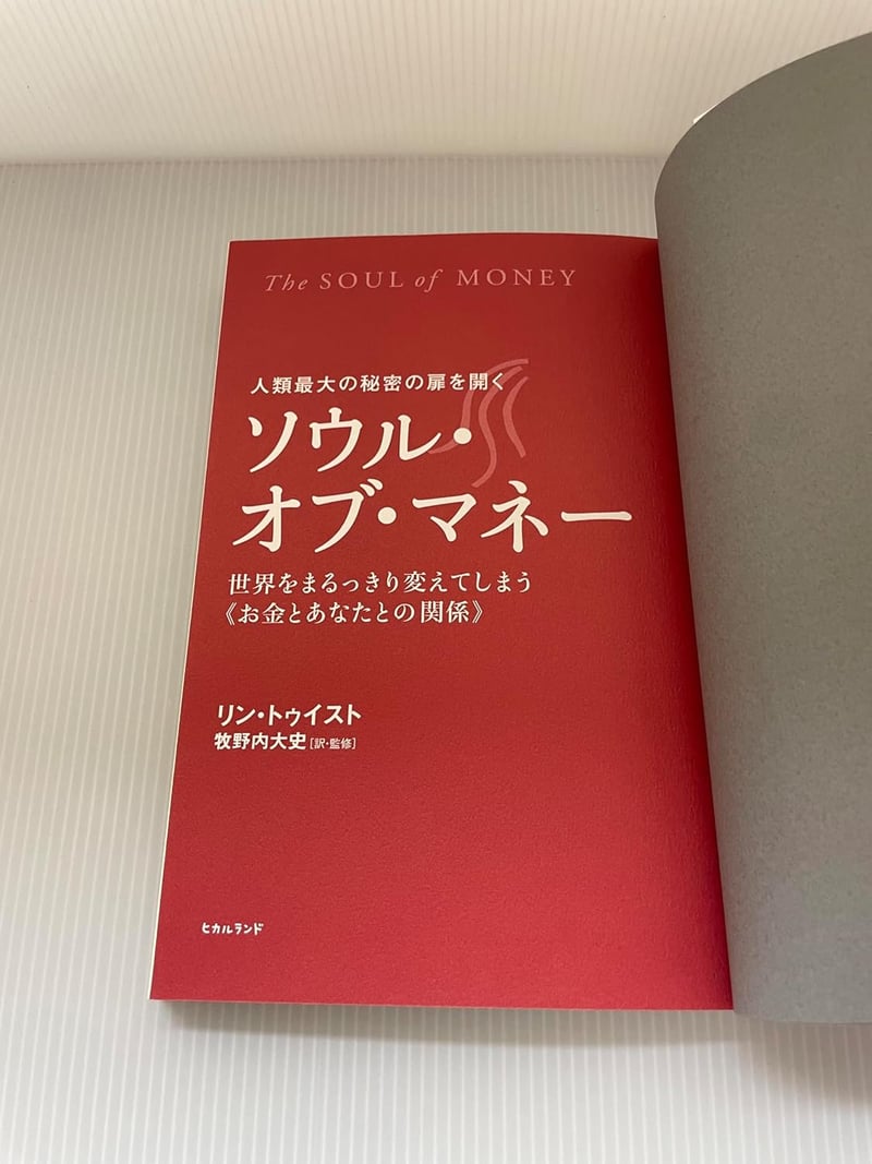 ソウル・オブ・マネー：お金とあなたの関係を変える秘密の扉
