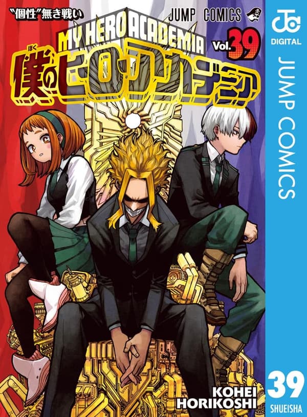 僕のヒーローアカデミア 第39巻 (ジャンプコミックスDIGITAL)