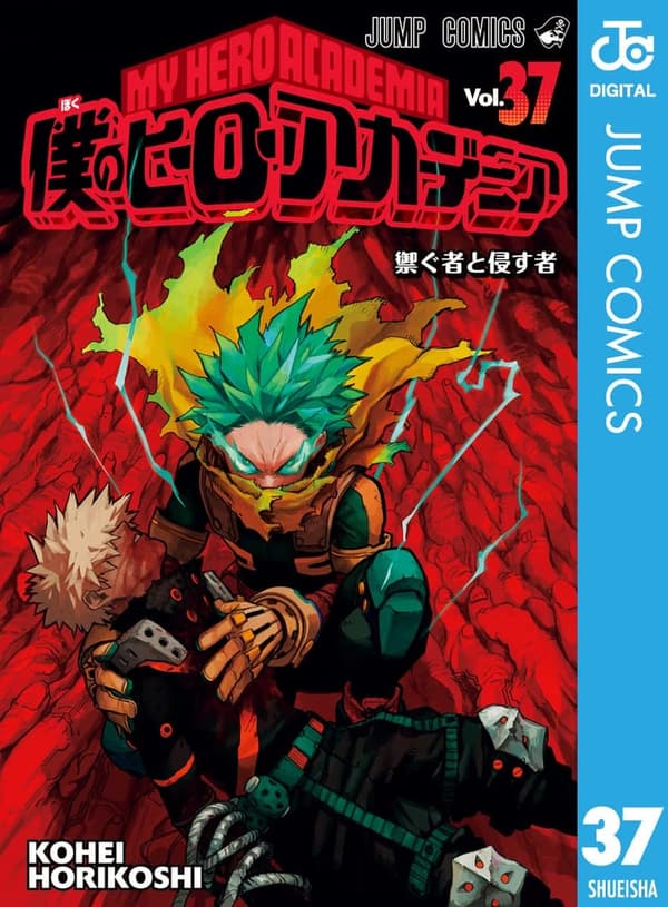 僕のヒーローアカデミア 37 (ジャンプコミックス)