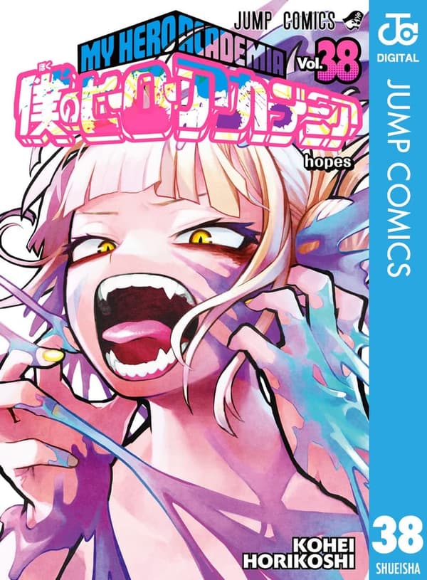 僕のヒーローアカデミア 38 (電子版コミックス)