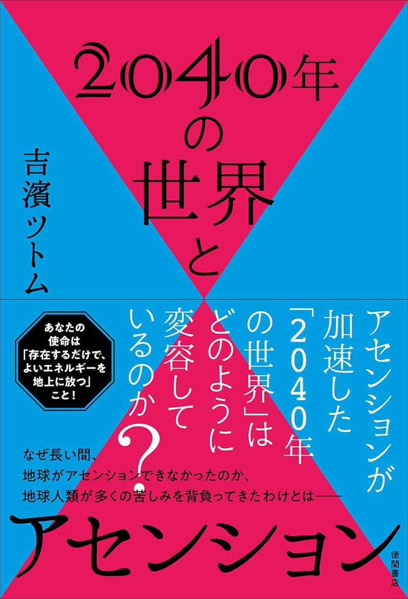 2040年の未来とスピリチュアルな目覚め