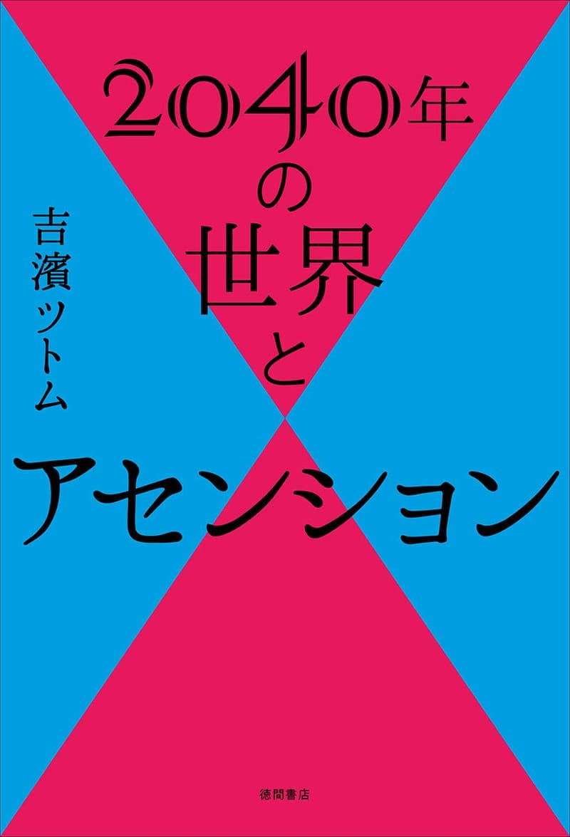 2040年の未来とスピリチュアルな目覚め