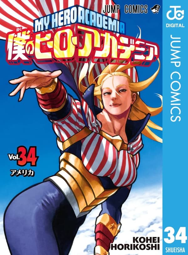 僕のヒーローアカデミア第34巻 (デジタル版)