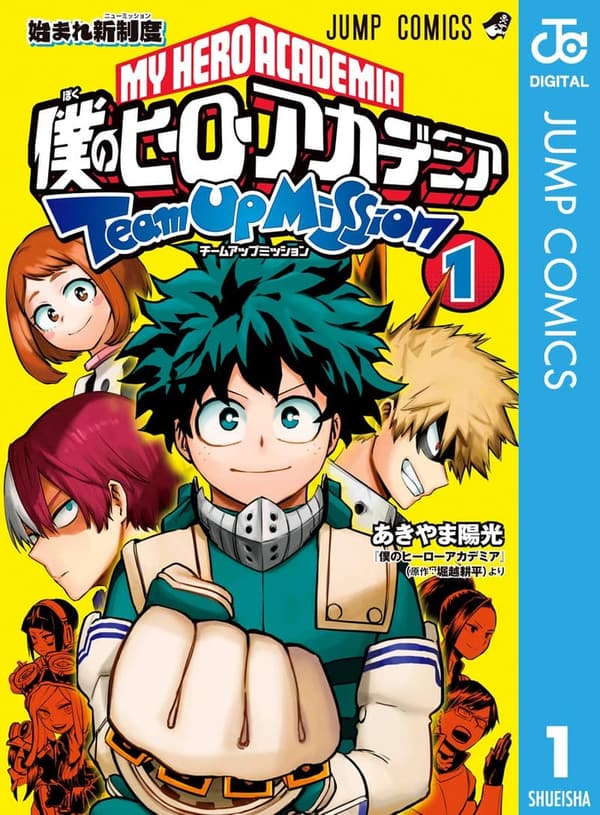 僕のヒーローアカデミア チームアップミッション 1 (デジタル版)