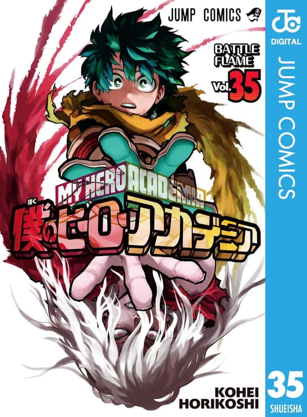 僕のヒーローアカデミア 第35巻 (ジャンプコミックス)