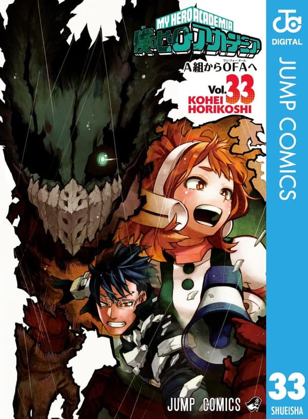 「僕のヒーローアカデミア 第33巻（ジャンプコミックスDIGITAL）」