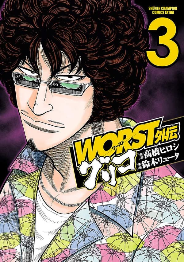 グリコ外伝 3（少年チャンピオン・コミックス エクストラ）