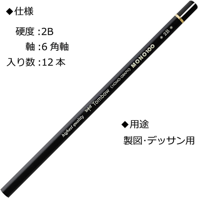 高級鉛筆 2B MONO 100 (超微粒子高密度構造) 製図・デッサン用 1ダース