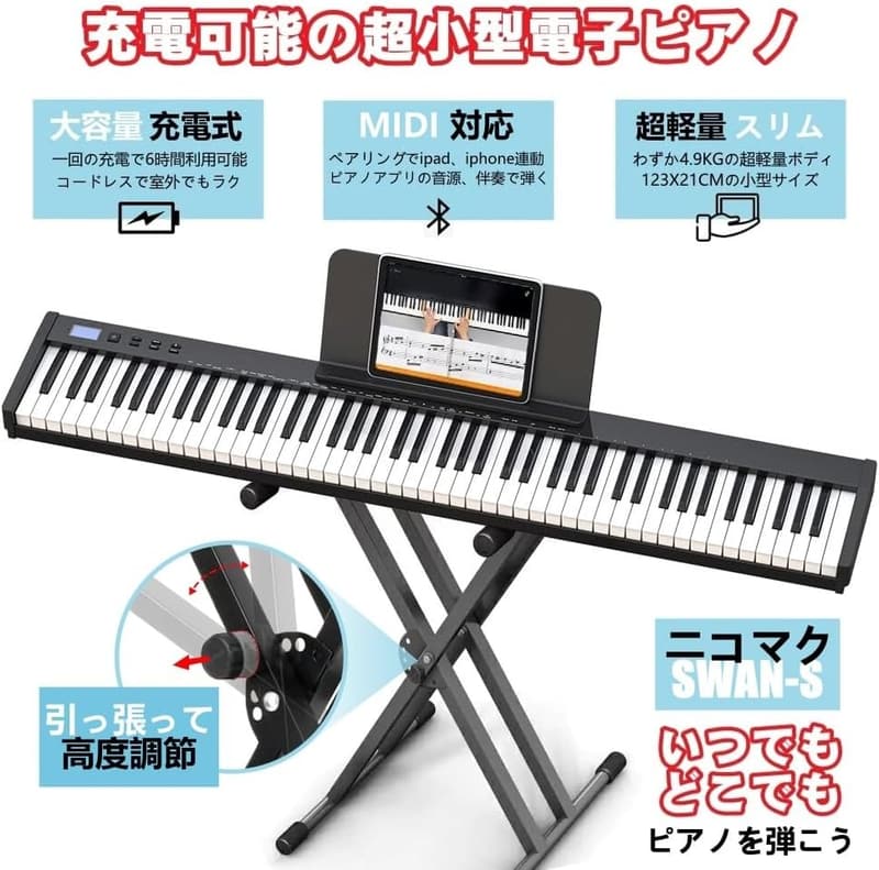 初心者向け 88鍵 MIDI対応 電子ピアノスタンドセット NikoMaku SWAN-S クラシックデザイン 黒
