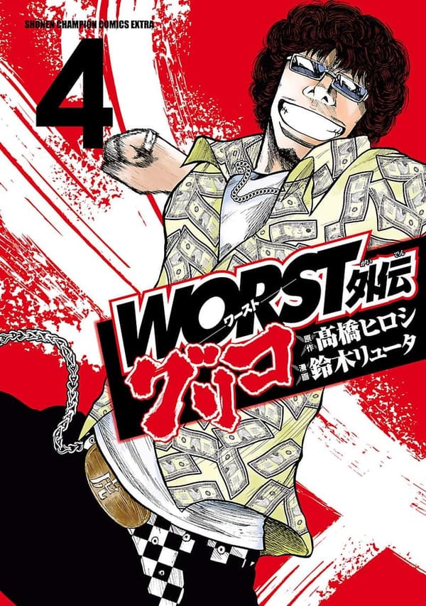 グリコ外伝第4巻 (少年チャンピオン・コミックス エクストラ)