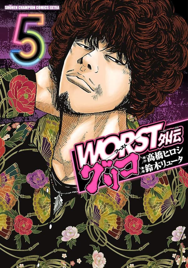 グリコ 外伝 5 (少年チャンピオン・コミックス エクストラ)