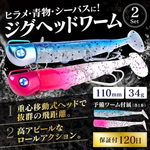 ヒラメ・マゴチ用 ジグヘッドワームセット（34g/110mm・2個・予備ワーム付き）