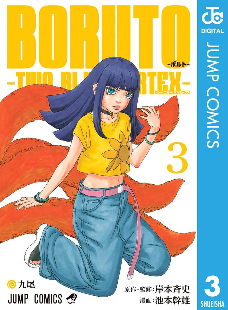 BORUTO-ボルト- TWO BLUE VORTEX 3 (デジタルコミック)