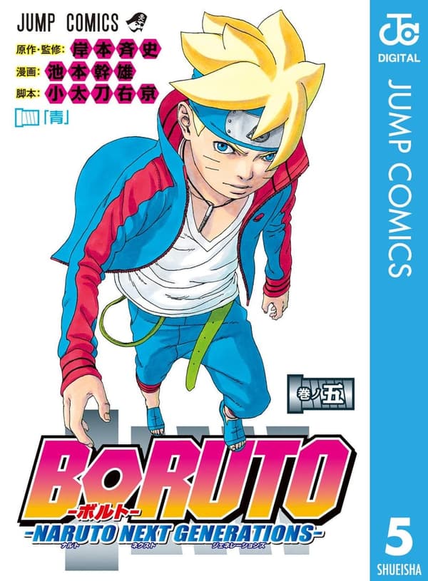 BORUTO-ボルト-　-NARUTO NEXT GENERATIONS- 5 (デジタル版)