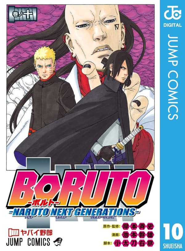 BORUTO-ボルト-第10巻（ジャンプコミックスDIGITAL）