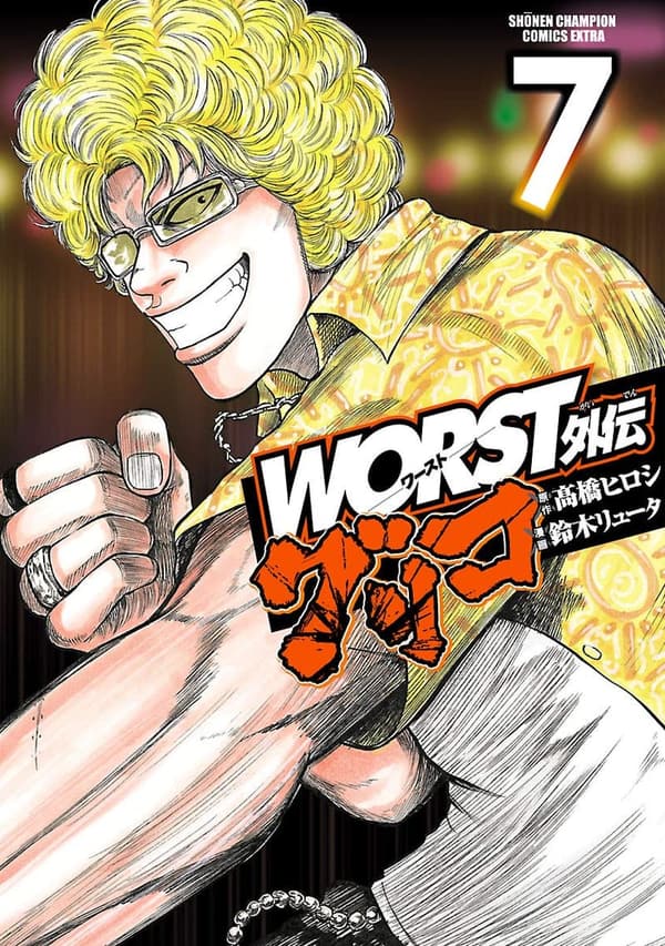 『WORST外伝 グリコ 7 (少年チャンピオン・コミックス)』