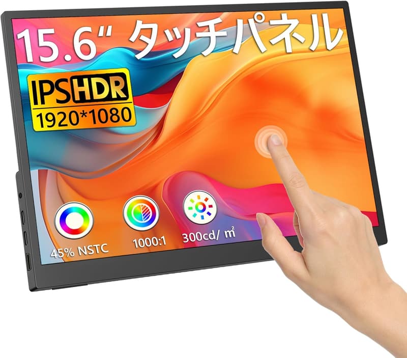 ポータブルタッチモニター 15.6インチ 1920x1080 100%sRGB内蔵スピーカー対応