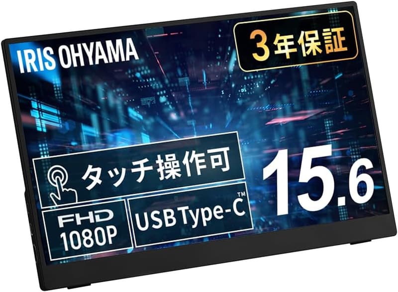 アイリスオーヤマ 15.6インチ FHD タッチ対応モバイルモニター スピーカー内蔵