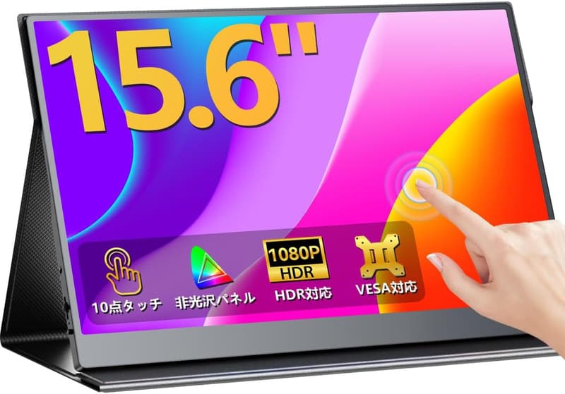 モバイルモニター 15.6インチ FHD タッチパネル 非光沢タイプ USB-C/HDMI対応 薄型 軽量 VESA対応