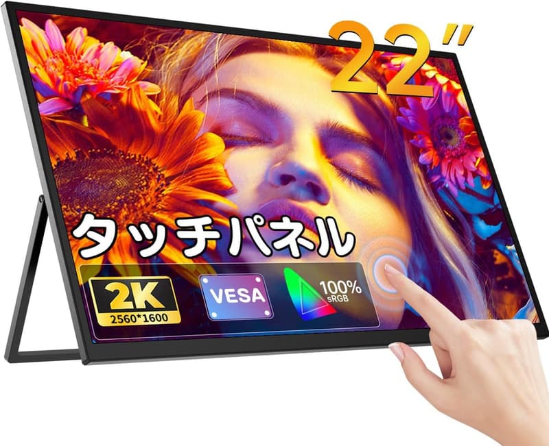 モバイルモニター 22インチ タッチパネル 2K IPS液晶 自立型 スピーカー内蔵 Type-C/HDMI対応